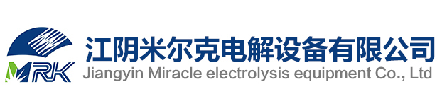 江陰米爾克電解設(shè)備有限公司
